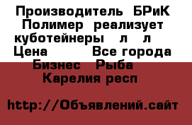 Производитель «БРиК-Полимер» реализует куботейнеры 23л 12л   › Цена ­ 125 - Все города Бизнес » Рыба   . Карелия респ.